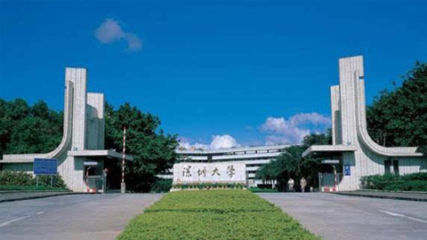 深圳大学